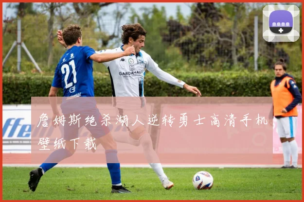 詹姆斯绝杀湖人逆转勇士高清手机壁纸下载